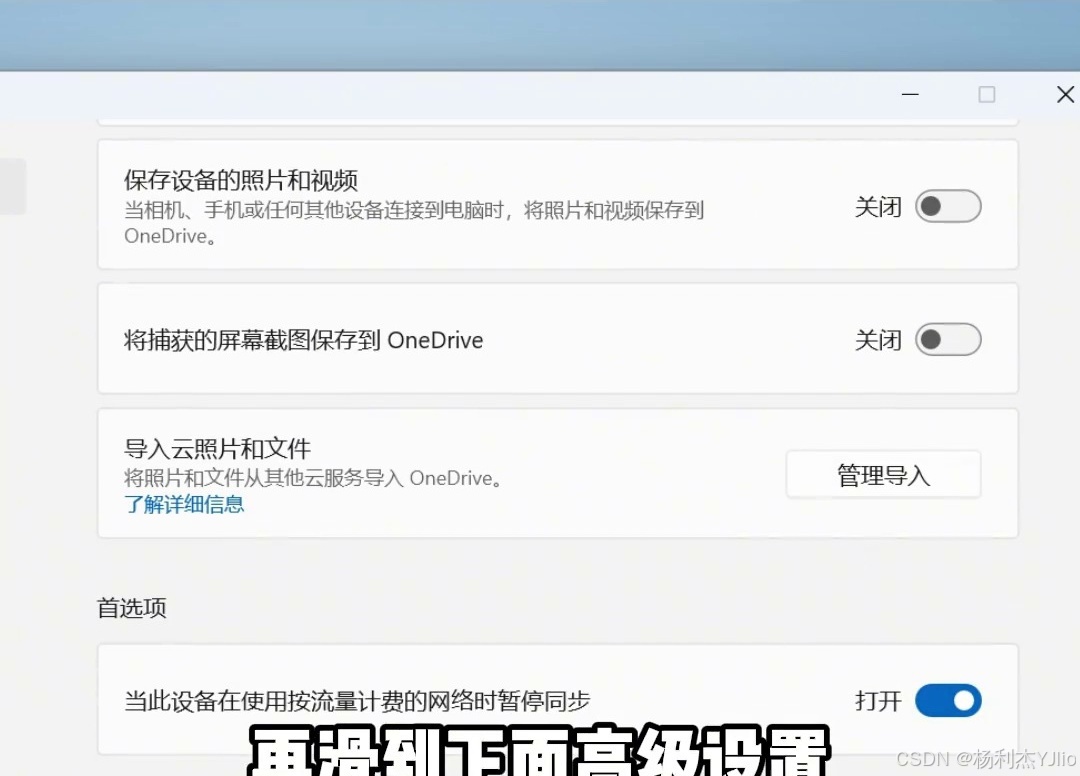 关闭OneDrive照片视频和屏幕截图自动保存