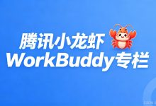 【WorkBuddy专栏51】Codex与WorkBuddy的底层基因——两条完全不同的AI智能体路线(上)-171主机测评