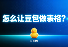 怎么让豆包做表格?AI导出鸭苹果版将豆包输出的管道表格智能解析为二维结构,一键导出为Excel或Word标准表格。-171主机测评