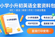 一站式小学小升初英语资料包!从基础到冲刺全覆盖,直接打印刷题-171主机测评