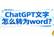 ChatGPT 文字怎么转为 word?解析各类转换方案,AI 导出鸭成为高效文档转换新选择-171主机测评