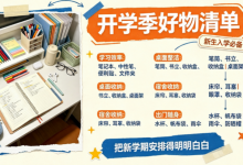 开学要准备什么东西?开学季新生入学必备清单,做好攻略不踩雷!-171主机测评
