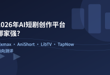 2026年AI短剧创作平台哪家强?Pixmax、AniShort、LibTV、TapNow横向测评-171主机测评