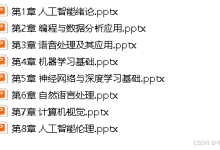 《人工智能从基础到实践》全套PPT课件2026-171主机测评