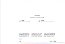 OfficeAce|AI 文档智能生成,轻松搞定简报、纪要、报告-171主机测评