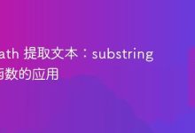 XPath技巧:用-after精准提取文本-171主机测评