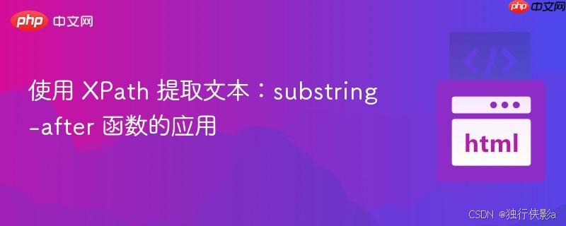 使用 xpath 提取文本:substring-after 函数的应用