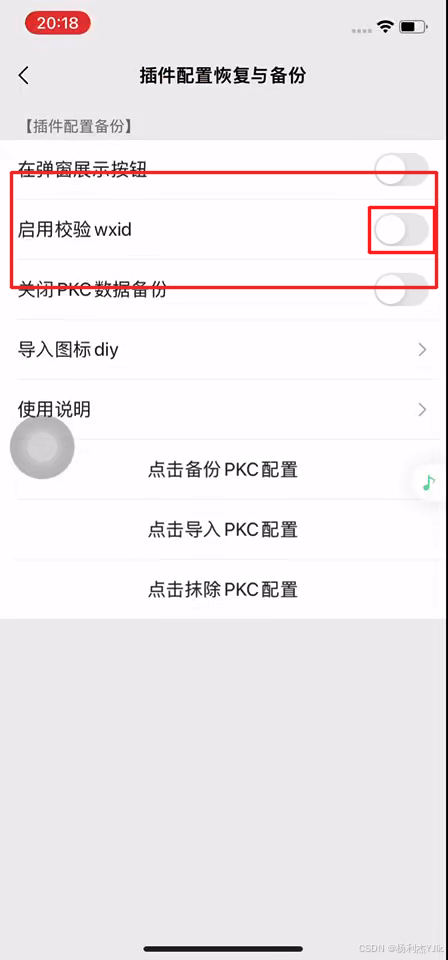 PKC 启用校验wxid(界面显示“启用校验 wxid”)开关页面位置