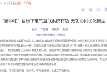 【无功优化】“碳中和”目标下电气互联系统有功-无功协同优化模型(Matlab代码实现)-171主机测评