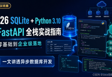 建议收藏!2026 SQLite + Python 3.10 + FastAPI 全栈实战指南:从零基础到企业级落地,一文讲透异步数据库开发-171主机测评