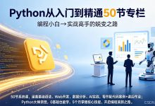 第40课:Python|办公自动化【Excel/Word/PPT批量处理零基础实战】-171主机测评