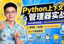 Python上下文管理器实战:with语句的原理 + contextmanager装饰器-171主机测评