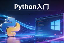 Python入门:什么是Python以及为什么选择它-171主机测评