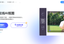 18个免费好用的抠图软件：有手就会！-171主机测评