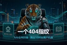 服务器被入侵第三天:我用一个 404 指纹,在 fofa 上揪出 1090 台黑产机器-171主机测评