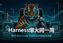 DeepSeek Harness 爆火的同一周,我用 Kimi Code 在本地搭出了跨项目多智能体调度-171主机测评