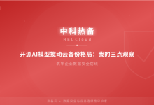 开源AI模型搅动云备份格局:我的三点观察-171主机测评