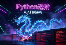 Python 九阳神功：从零筑基到线程飞升-171主机测评