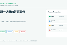 【中国方言题库|07】HarmonyOS ArkTS 方言练习实战:推进题目、提交答案并同步统计-171主机测评