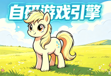 Horse3D 游戏引擎研发笔记(七):Clydesdale——从流式日志到多输出订阅-171主机测评