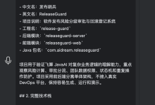 飞算JavaAI能读懂复杂业务逻辑吗?ReleaseGuard发布审批实测-171主机测评