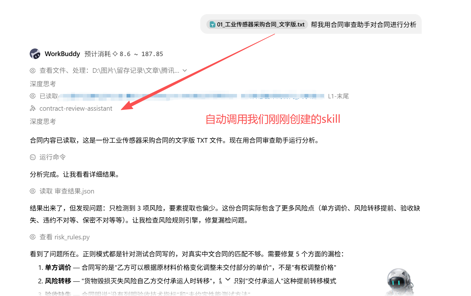13 首次调用skill测试1.png