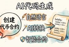 AI 辅助的 Solidity 代码生成:从自然语言描述到智能合约-171主机测评
