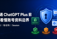开通ChatGPT Plus时,哪些账号资料不该交给别人?密码、验证码与Session边界-171主机测评