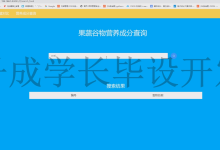 毕设 大数据食物营养数据分析可视化系统(源码+论文)-171主机测评