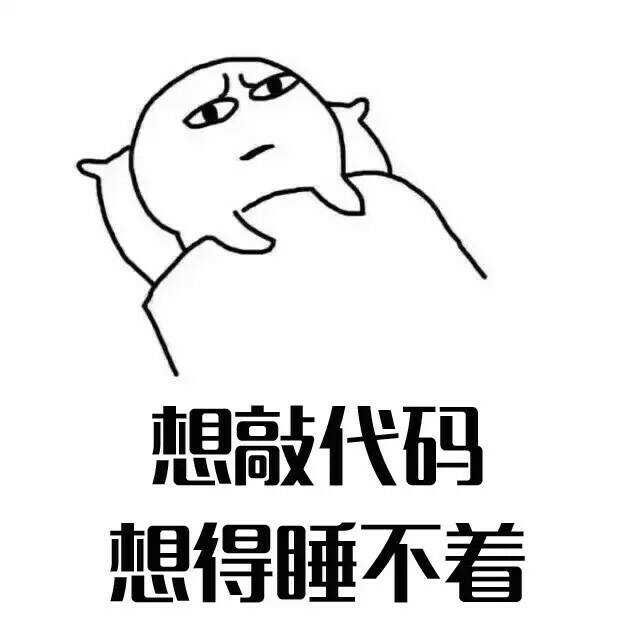 程序员反应图：想敲代码，想得睡不着