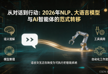 从对话到行动:2026年NLP、大语言模型与AI智能体的范式转移(下)-171主机测评