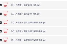 人教版高中语文必修+选修电子课本5本全(2026年最新)-171主机测评