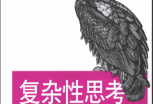 从代码到哲学:《复杂性思考》如何重塑我们对复杂系统的认知-171主机测评