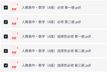 人教版高中数学电子课本必修+选修五本全(2026年最新)-171主机测评