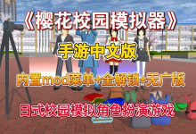 樱花校园模拟器中文版无广告下载-171主机测评