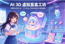 WorkBuddy玩转AI 3D虚拟盲盒:用腾讯云混元3D + TTS Skills 打造会说话的三维收藏品-171主机测评