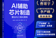 长鑫科技登陆科创板,国产存储破局时代,这本 AI 芯片制造实战书必看-171主机测评