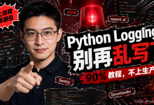 Python logging 生产级实战:5 行代码让 Bug 定位从“小时排查“到“秒级“-171主机测评