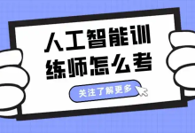 人工智能训练师证书怎么考?2026超详细报考指南(从报名到拿证全流程)-171主机测评