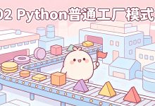 02、Python普通工厂模式-171主机测评