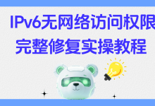 IPv6无网络访问权限怎么解决?【图文讲解】Win10/Win11 IPv6无网络访问权限完整修复实操教程-171主机测评