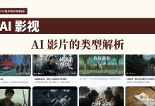 3篇4章3节:AI 影片的类型解析-171主机测评