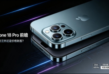 iPhone 18 Pro前瞻:苹果的“王炸”还是“价格刺客”?-171主机测评