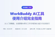 WorkBuddy AI工具使用介绍完全指南-171主机测评