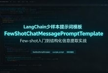 给AI“喂”例子就像教小朋友看图说话？LangChain这波操作我服了-171主机测评