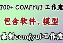 ComfyUI 工作流 700+-171主机测评