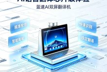 蓝速科技丨海关政务窗口标配桌面 AI 双屏翻译机的落地价值-171主机测评