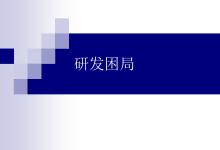 读书笔记基于IPD的研发困局【附全文阅读】-171主机测评