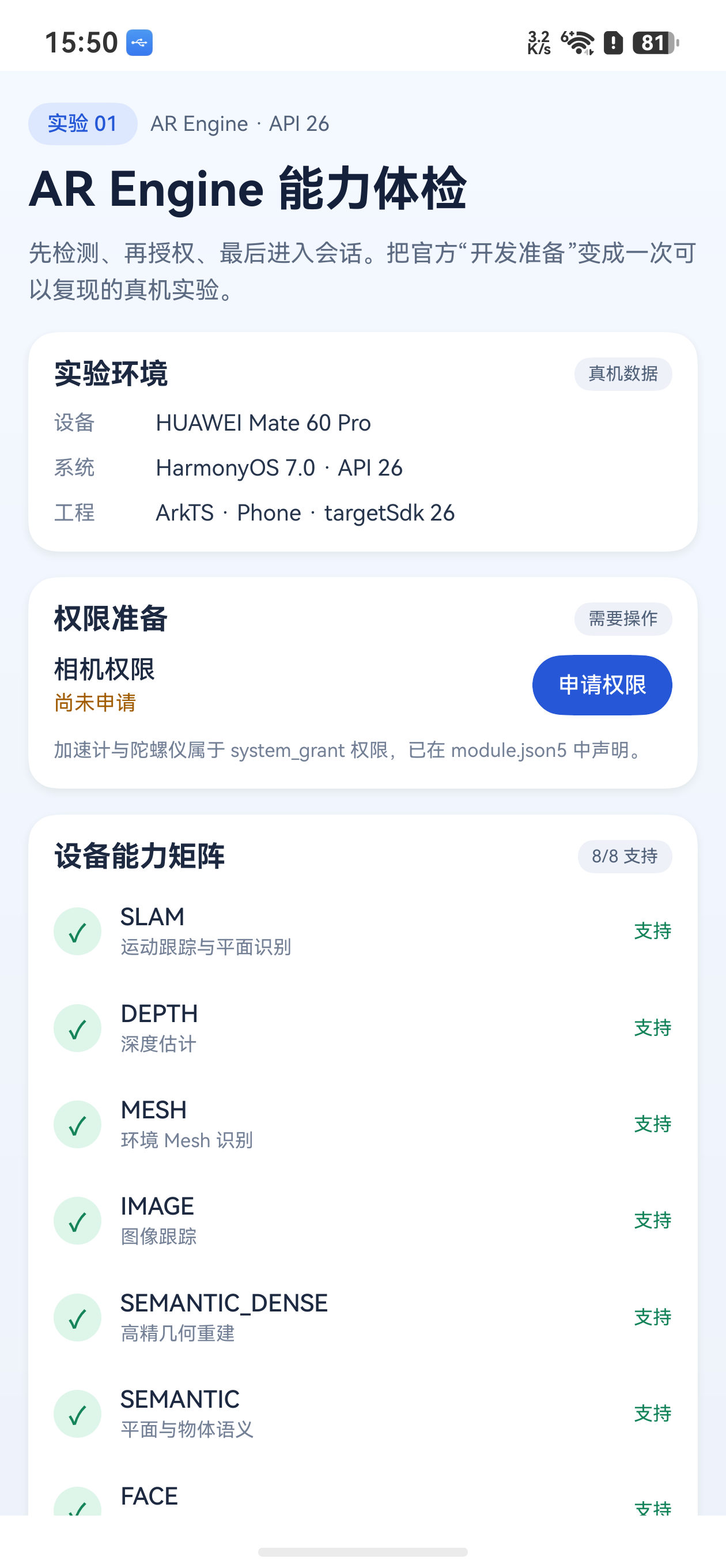 首次启动与八类 AR 能力检测