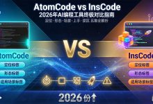 AtomCode vs InsCode:AI 编程工具选型指南(截止20260824)-171主机测评